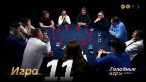 11 игра. Турнир "Голодные Игры. 1 сезон"