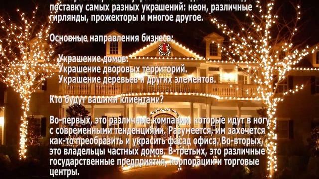 Бизнес идея украшение фасадов зданий в стиле Нового года смотреть онлайн