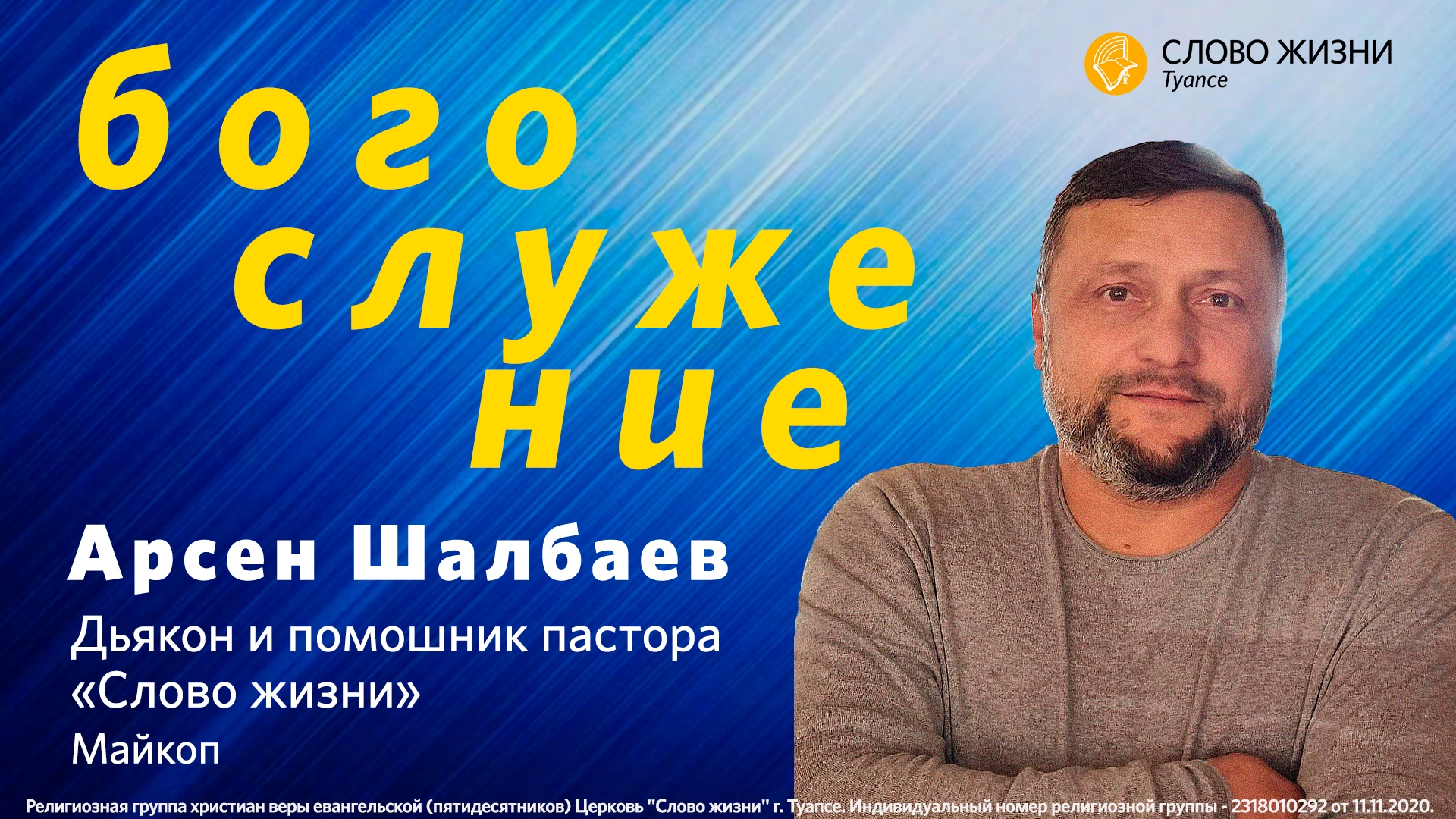 14.09.24 // Арсен Шалбаев - Кого ты слушаешь? // Субботнее Богослужение