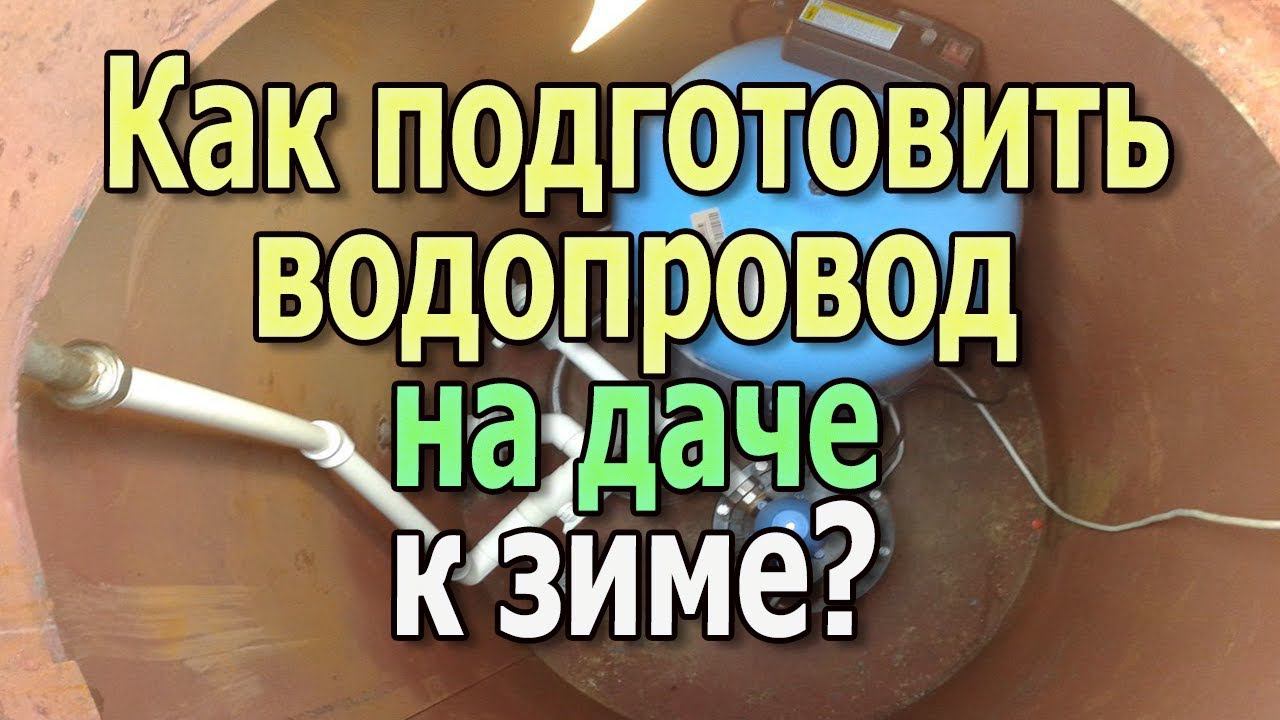 Водопровод на даче зимой. Как подготовить водопровод к зиме? Греющий кабель для водопровода. смотреть онлайн
