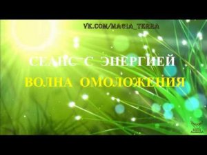 Сеанс с энергией «БАНЬЮБИРУ - Волна Омоложения»
