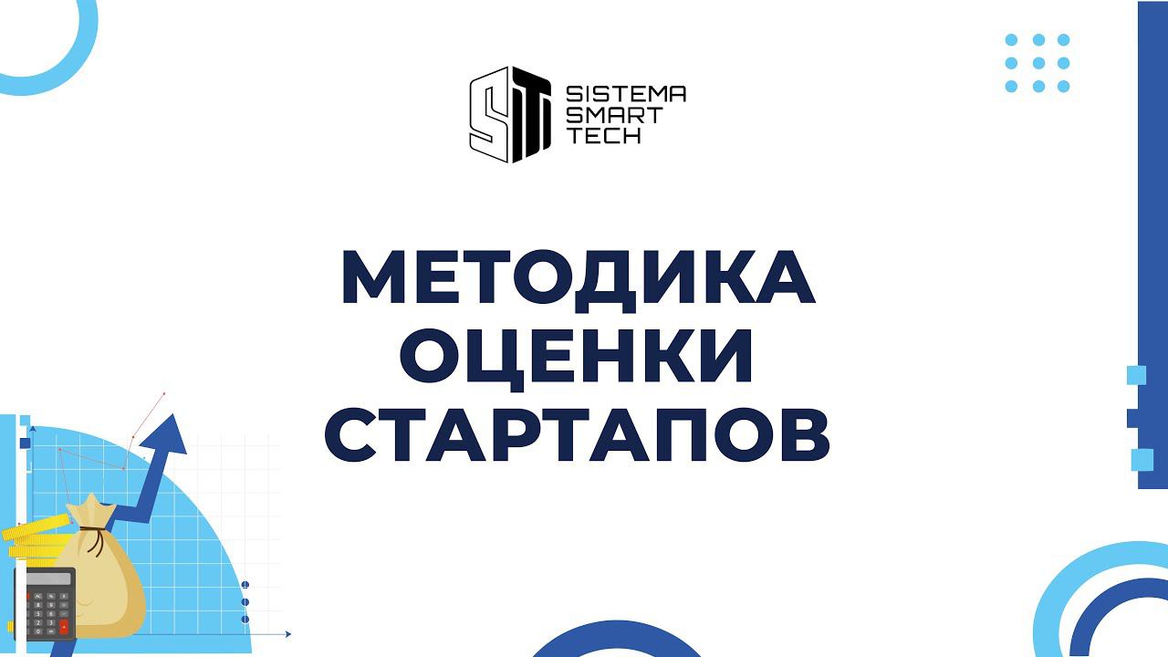 Методика оценки стартапов. Как венчурные фонды принимают решения об инвестициях? Курс на МЭО смотреть онлайн