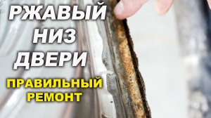 Ржавый низ дверей, правильно исправляем