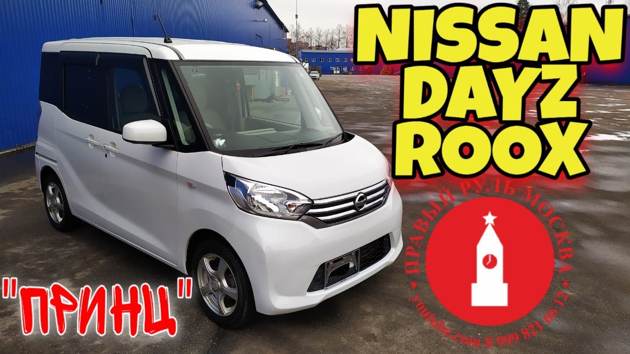 NISSAN DAYZ ROOX кей кар в москве смотреть онлайн