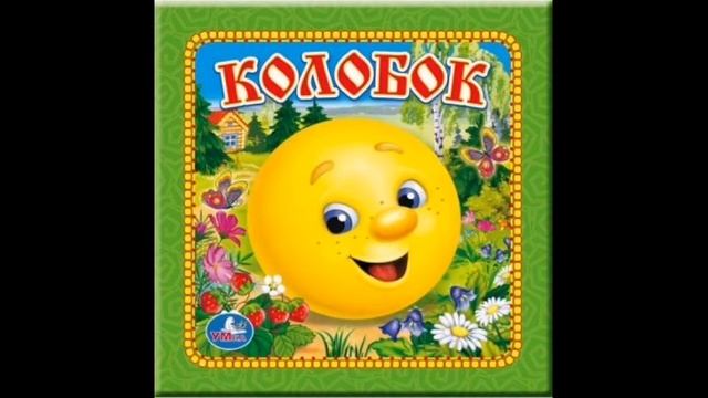 КОЛОБОК, АУДИО СКАЗКА