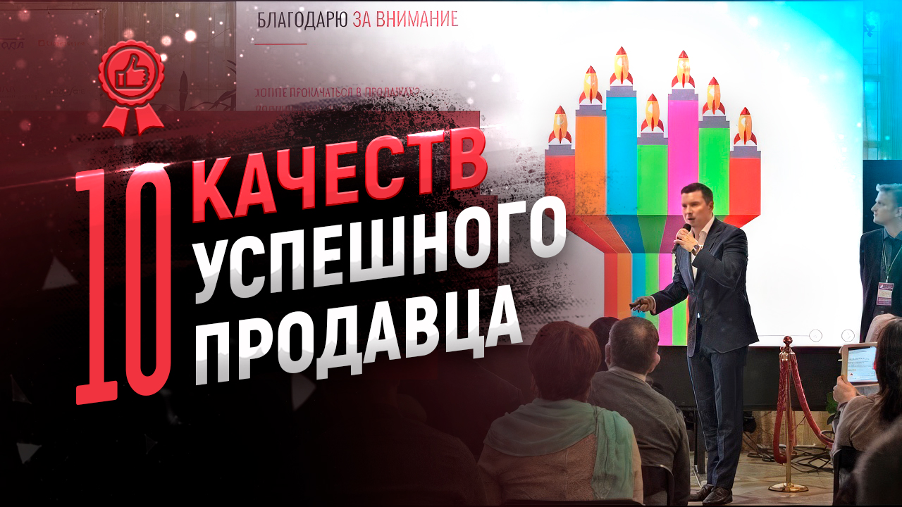 10 качеств успешного продавца смотреть онлайн