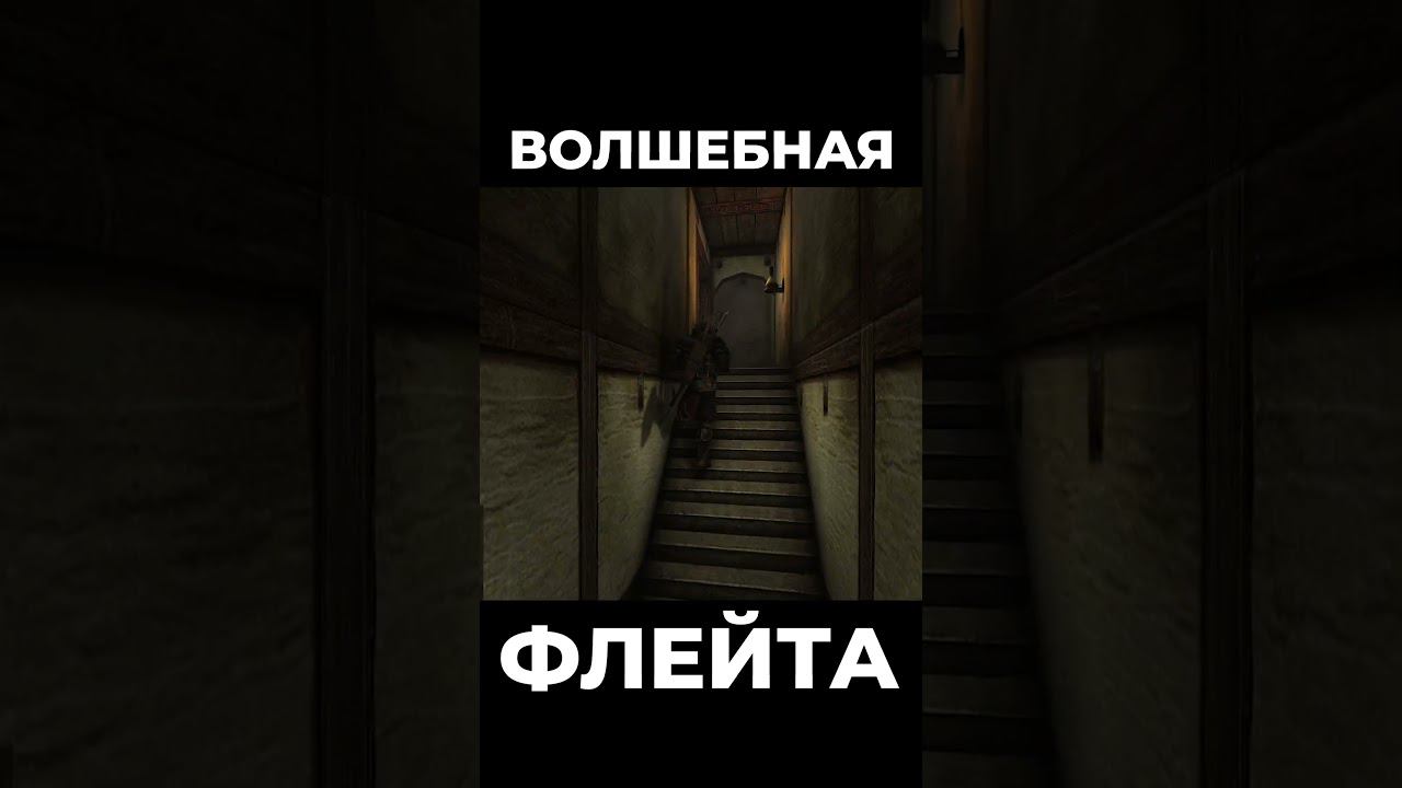Хроники Миртаны: Архолос ➤ Волшебная флейта #shorts #gothic2 #готика2 #архолос #archolos