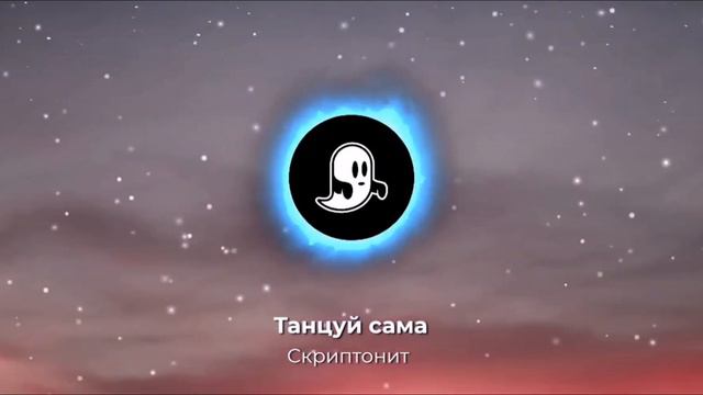 Скриптонит - танцуй сама смотреть онлайн