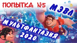 Мэвл - Попытка номер 5/Мультфантазия 2020