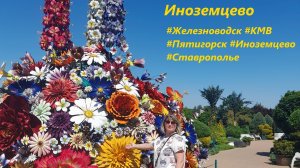 Парк «Зелёный квартал» в Иноземцево #КавМинВоды #путешествиепороссии