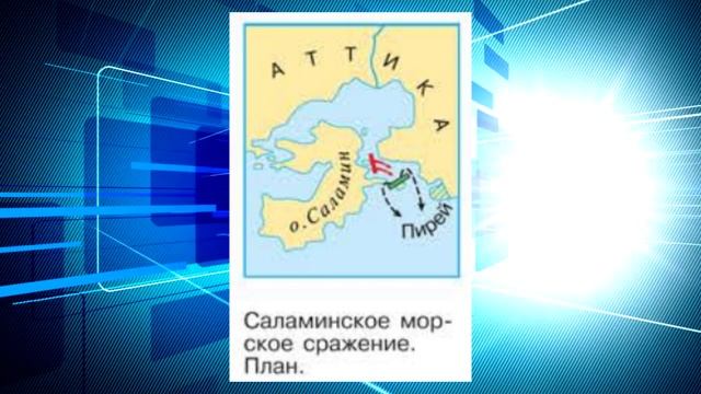 История Древнего мира, 5 класс, § 35 " Нашествие персидских войск" смотреть онлайн