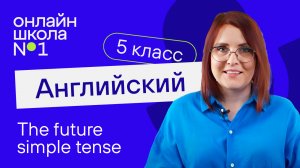 The future simple tense. Урок 40. Английский язык 5 класс