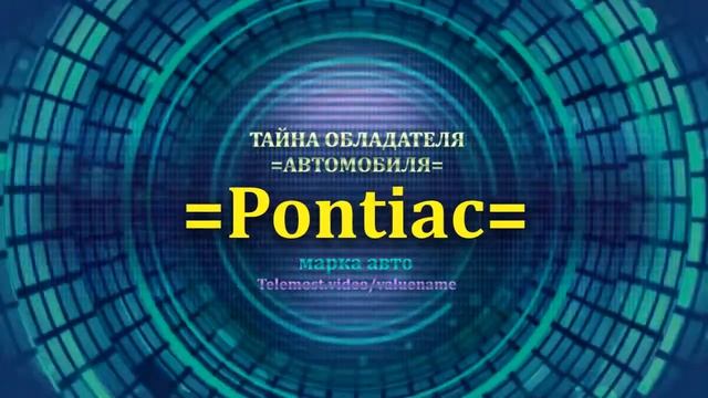 Pontiac отзыв авто - информация о владельце Pontiac - значение имени Pontiac - Бренд Pontiac смотреть онлайн