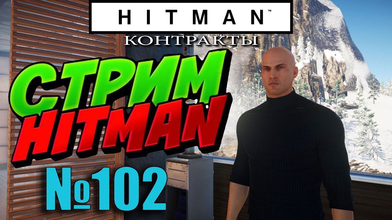 HITMAN - Запись стрима #102 - Мастерские контракты смотреть онлайн