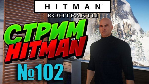 HITMAN - Запись стрима #102 - Мастерские контракты