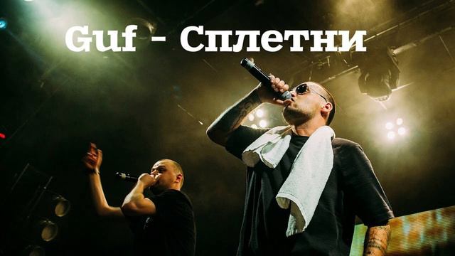 Guf   Сплетни