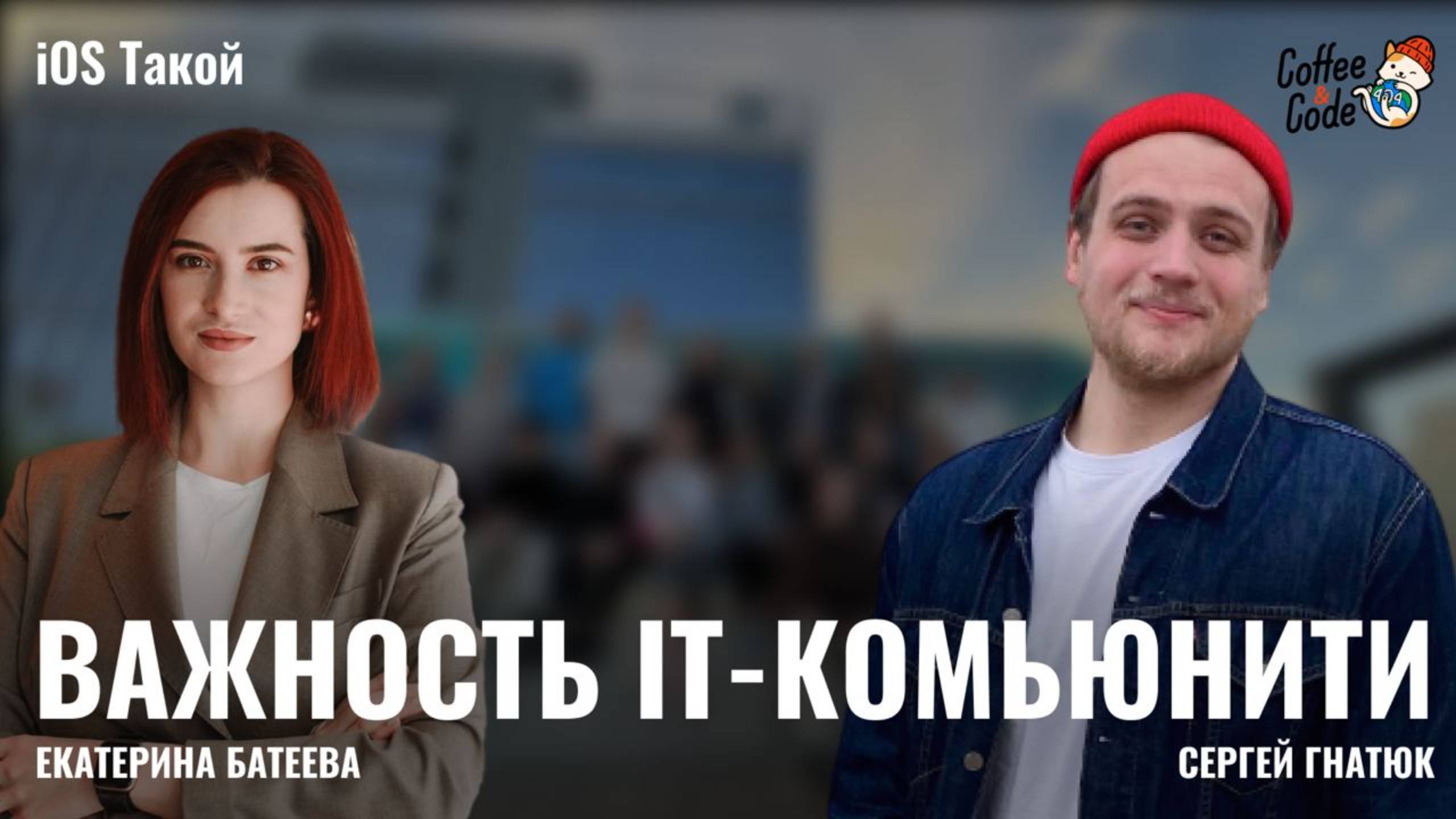 ВАЖНОСТЬ IT-КОМЬЮНИТИВАЖНОСТЬ IT-КОМЬЮНИТИ смотреть онлайн