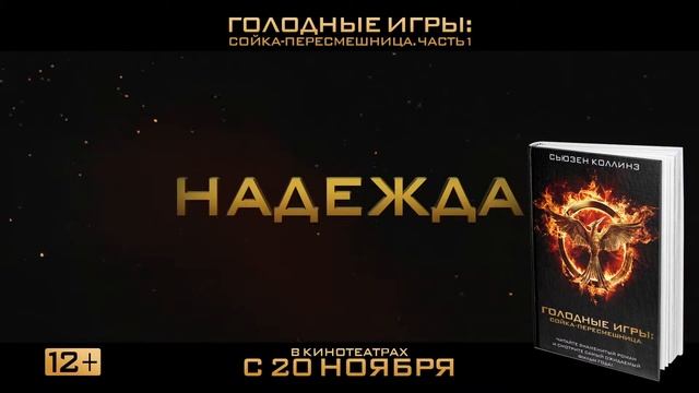 Голодные игры буктрейлер финальный_АСТ смотреть онлайн