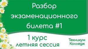 Разбор экзаменационного билета #1. Техникум, колледж. Экзамен. 1 курс. Летняя сессия (2 семестр).