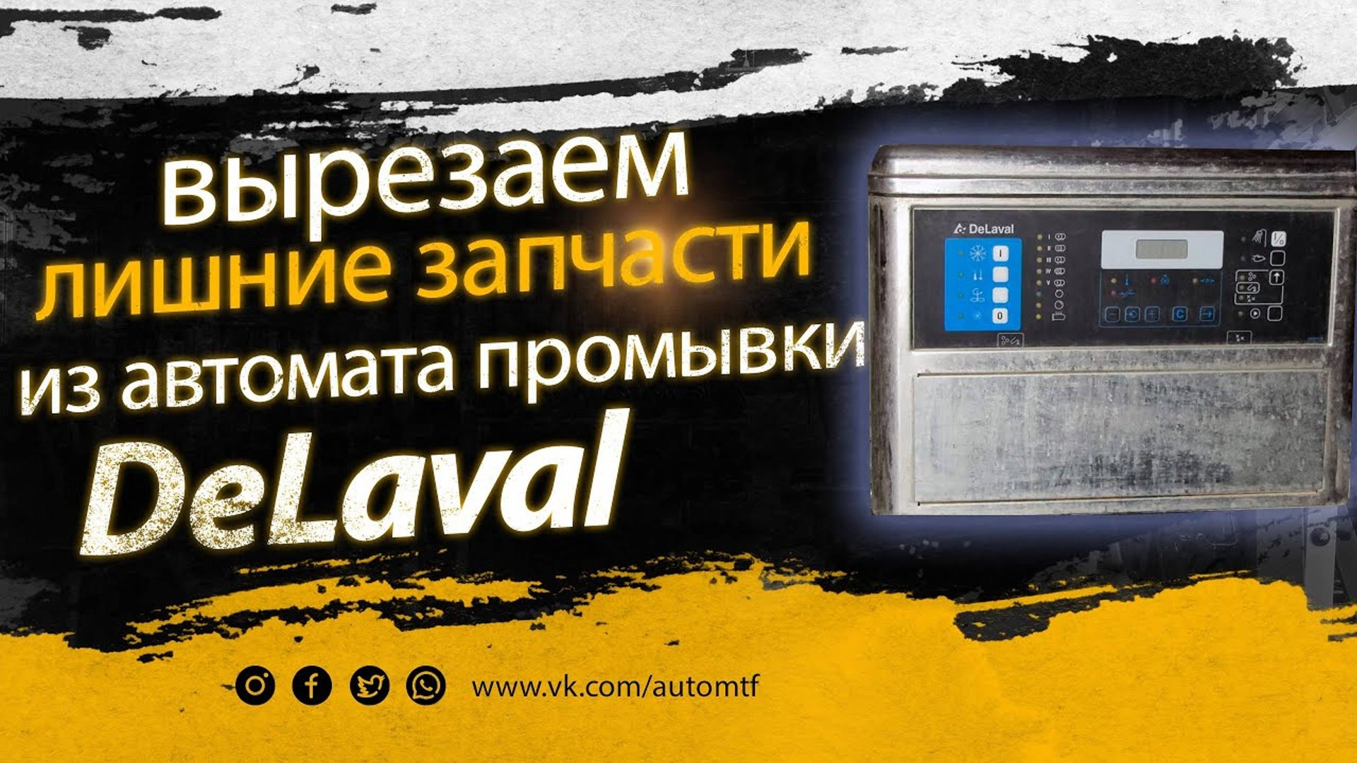 Автомат промывки для Танка-охладителя DeLaval смотреть онлайн