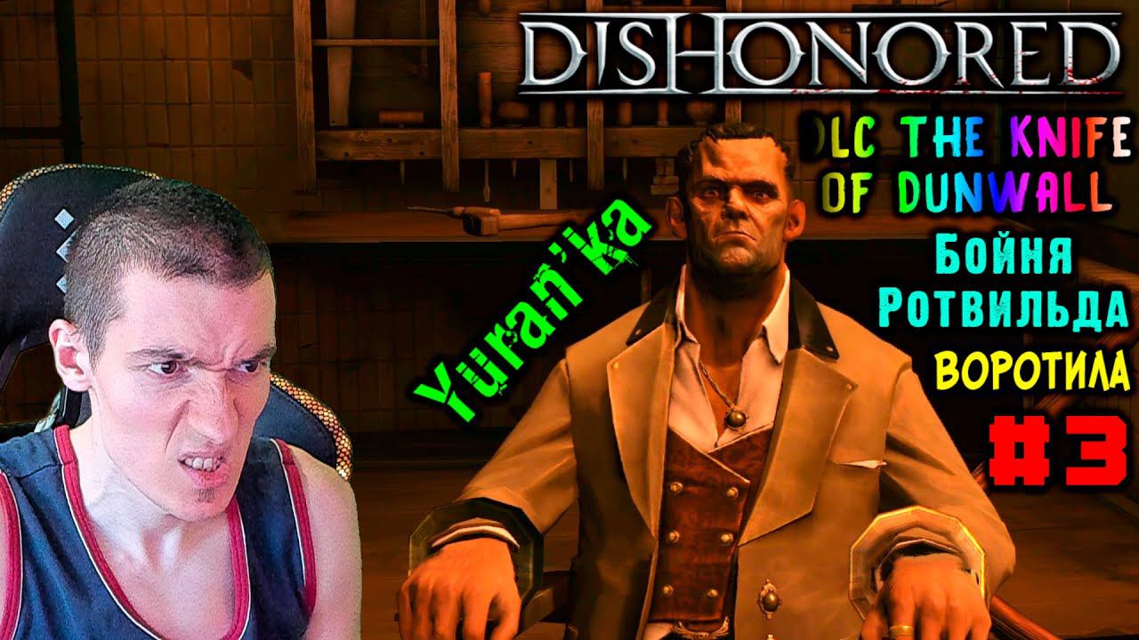 Dishonored[DLC The Knife of Dunwall] - Бойня Ротвильда - Воротила - Допрос #3 | Ветеран |Без убийств смотреть онлайн