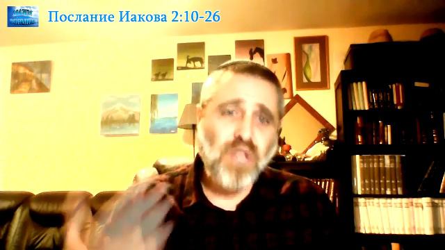 Послание Иакова 2-10-26 смотреть онлайн