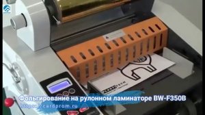 Фольгирование на рулонном ламинаторе Boway BW-F350B