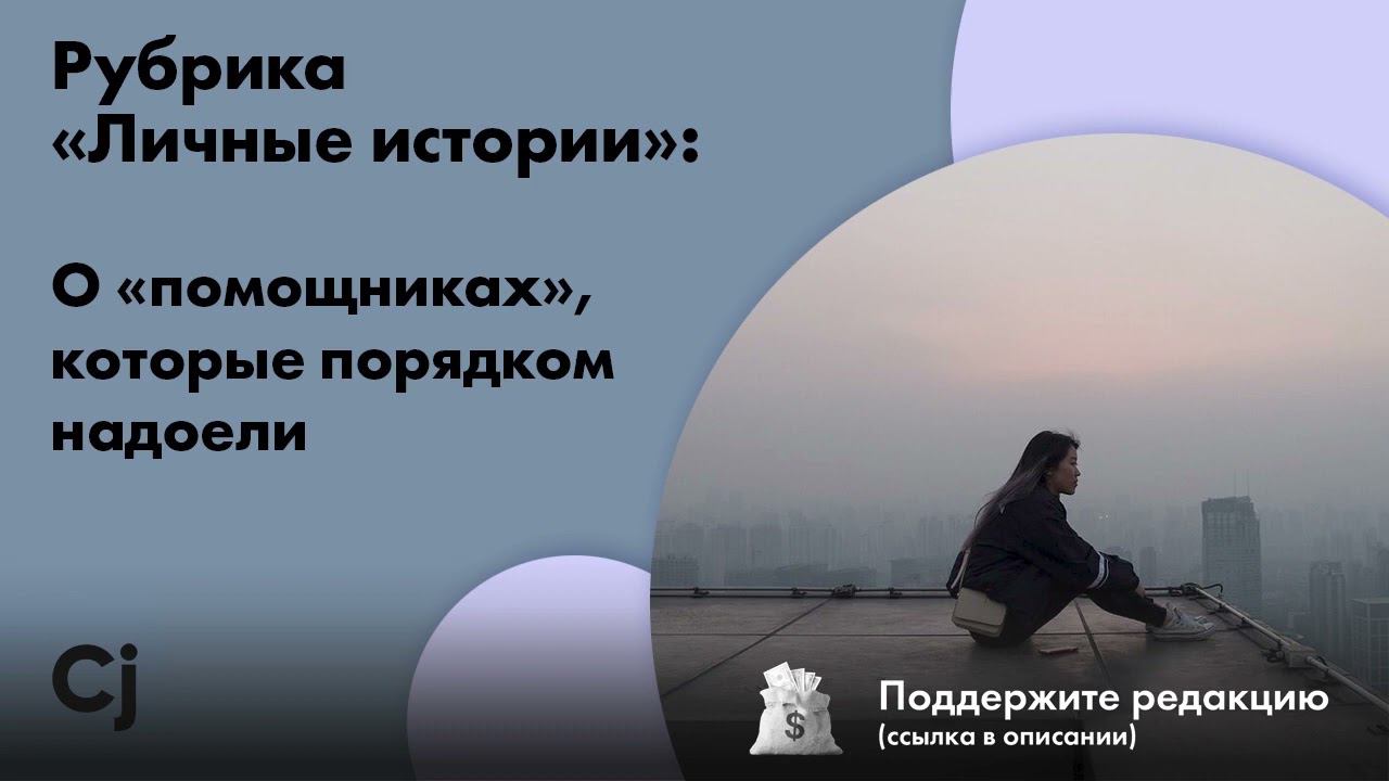 Рубрика «Личные истории»: О «помощниках», которые порядком надоели смотреть онлайн