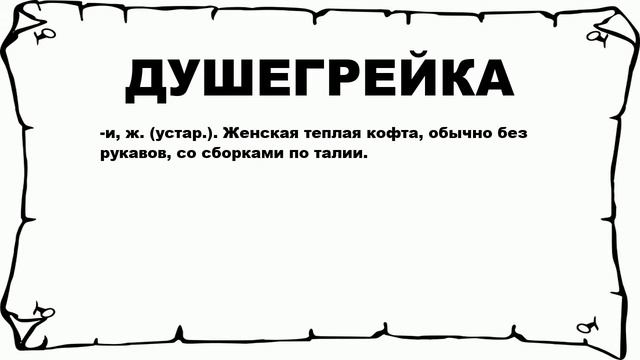 ДУШЕГРЕЙКА - что это такое? значение и описание смотреть онлайн
