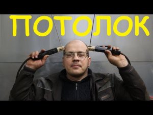 Сварка потолочного шва полуавтоматом. Огненный душ, вялые руки и прочие приключения