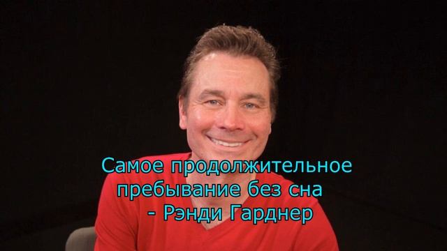 Самое продолжительное пребывание без сна смотреть онлайн