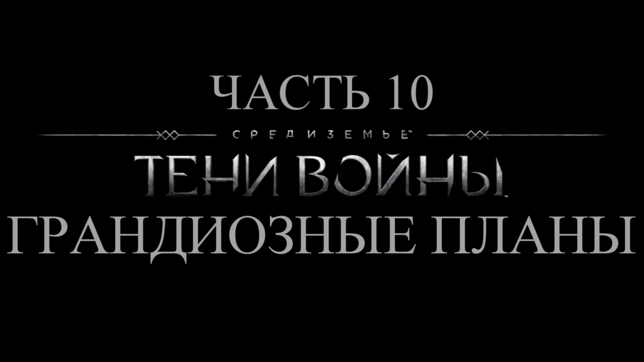 Средиземье: Тени войны Прохождение на русском #10 - Грандиозные планы [FullHD|PC] смотреть онлайн