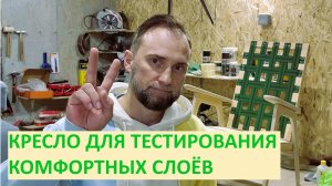 Кресло своими руками по шаблонам из СССР. Собрал кресло для тестирования мягких/комфортных слоёв.
