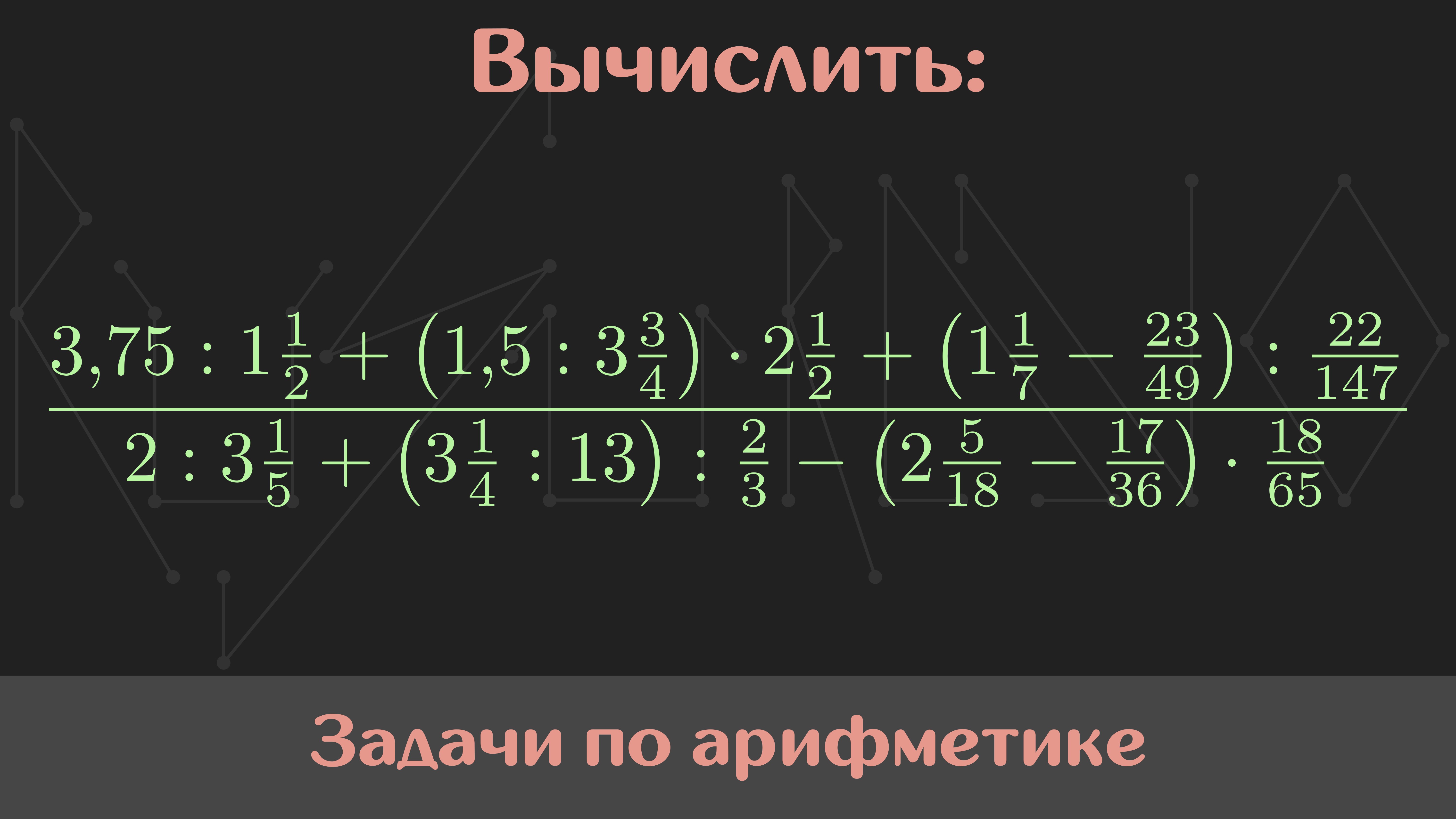 Вычислить значение выражения — Арифметика #36