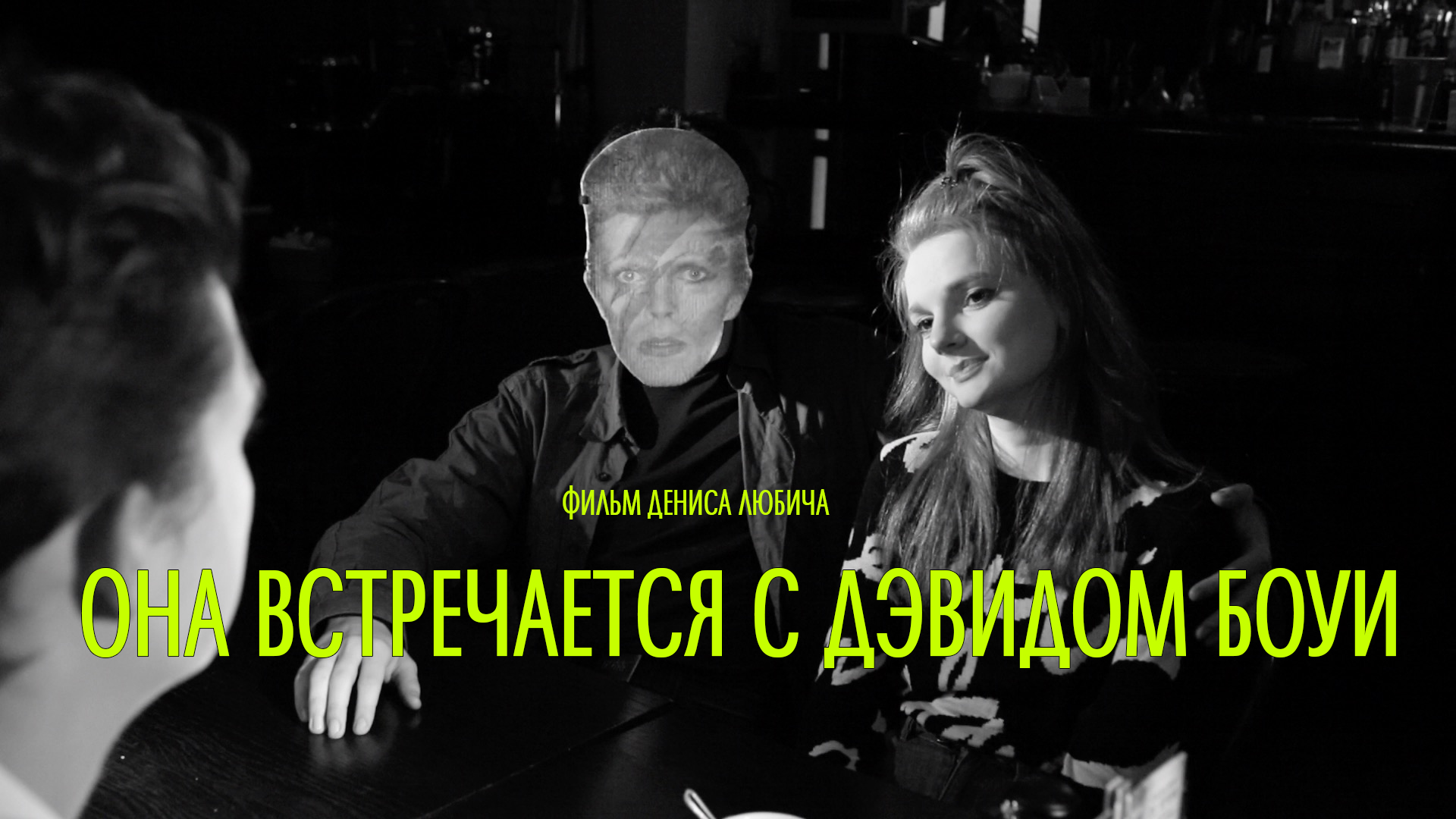 "Она встречается с Дэвидом Боуи" - короткометражный фильм