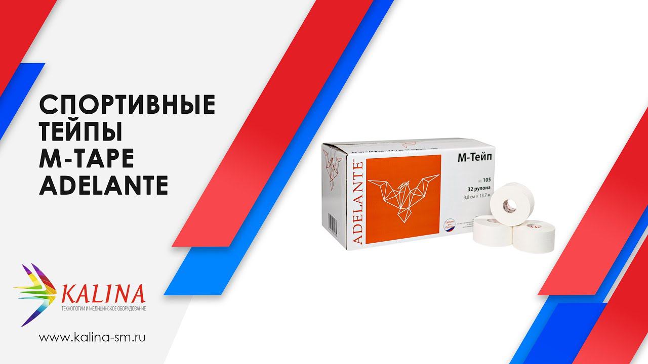 Спортивные тейпы M-TAPE Adelante смотреть онлайн
