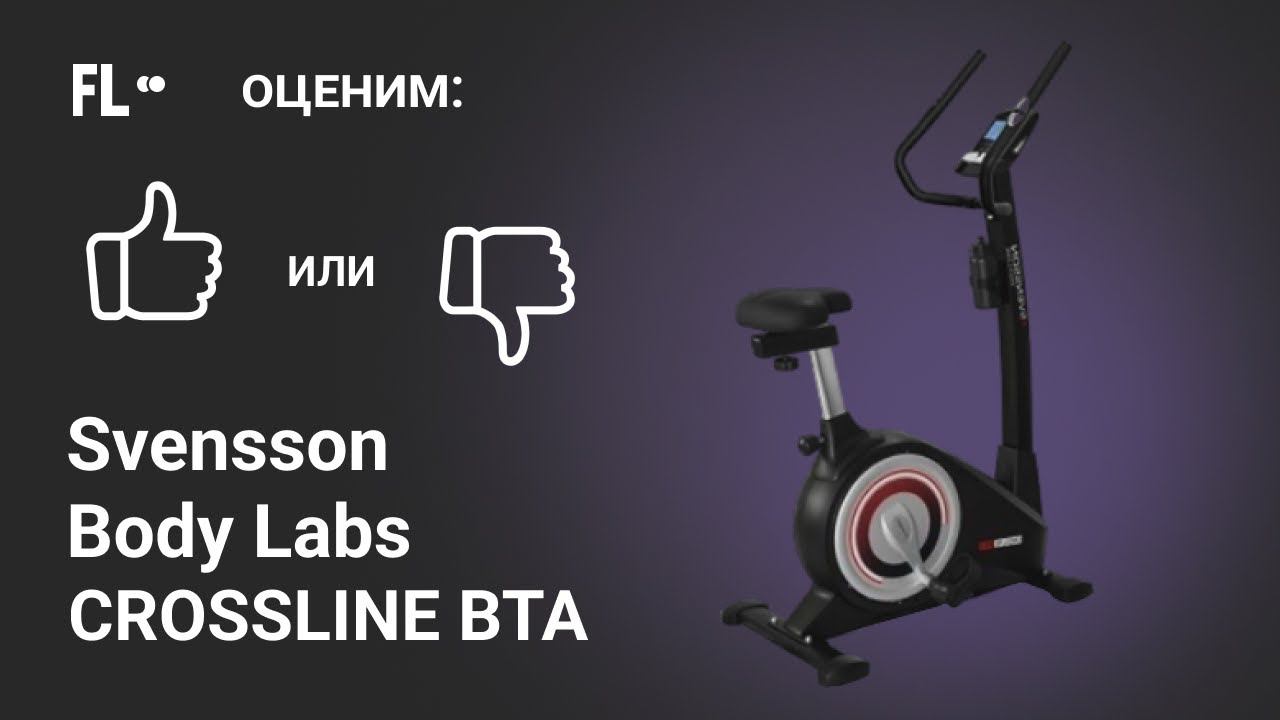 Svensson Body Labs Crossline BTA [ОБЗОР ВЕЛОТРЕНАЖЕРА]  стоит ли тренажер своих денег  ❓