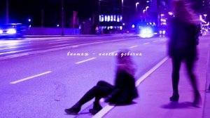 винтаж - плохая девочка (slowed down + reverb)