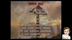 Молитвы за грехи всего своего рода.
