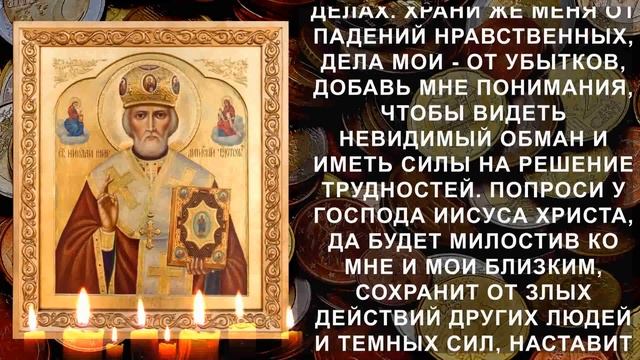 ТЕПЕРЬ ДЕНЬГИ И ЗДОРОВЬЕ БУДУТ ВСЕГДА. УДЕЛИ ВСЕГО 1 МИНУТУ НИКОЛАЮ ЧУДОТВОРЦУ смотреть онлайн