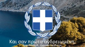 Гимн Греции "Ύμνος εις την Ελευθερίαν"