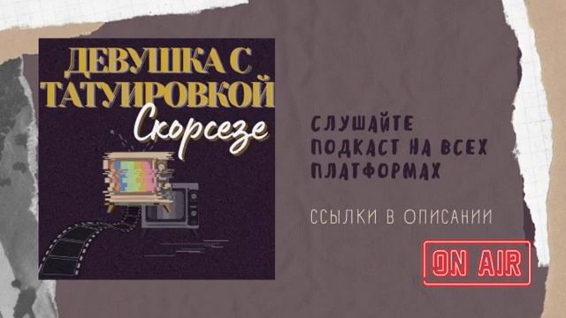 ТРЕЙЛЕР подкаста «Девушка с татуировкой Скорсезе» смотреть онлайн