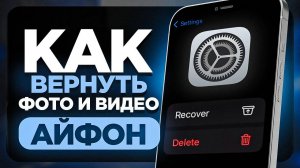 Как ВОССТАНОВИТЬ недавно УДАЛЕННЫЕ Фото и Видео на Айфоне? | ПОШАГОВЫЙ УРОК