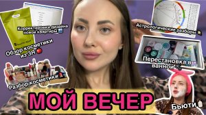 МОЙ ВЕЧЕР 🌇