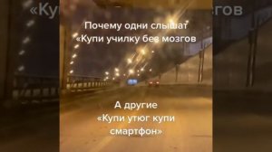 Почему одни слышат купи училку без мозгов, а другие купи утюг купи смартфон #сбермегамаркет