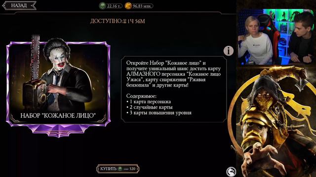 100 БОЙ КОШМАРНЫЙ И АЛМАЗНЫЙ НАБОР ПО СКИДКЕ "КОЖАНОЕ ЛИЦО" В Mortal Kombat Mobile смотреть онлайн