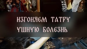 ИЗГОНЯЕМ ТАТРУ. УШНУЮ БОЛЕЗНЬ. ТАЙНА ЗНАХАРЕЙ. ДЛЯ ВСЕХ ▴ ВЕДЬМИНА ИЗБА. ИНГА ХОСРОЕВА
