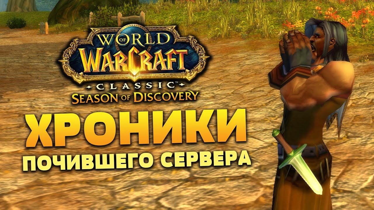 Хроники почившего сервера World of Warcraft смотреть онлайн
