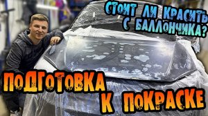 Подготовил ГРАНТУ к ПОКРАСКЕ в гараже. Встреча с Mandarintube
