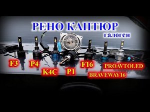 ГАЛОГЕНОВЫЕ ЛИНЗЫ RENAULT KAPTUR (Рено Каптюр) // ГАЛОГЕН ПРОТИВ 7 LED ЛАМП